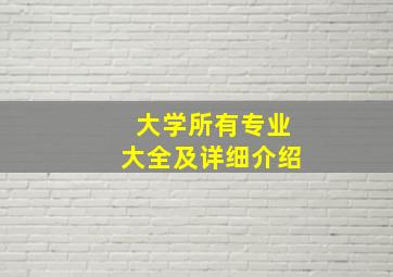 大学所有专业大全及详细介绍