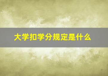 大学扣学分规定是什么