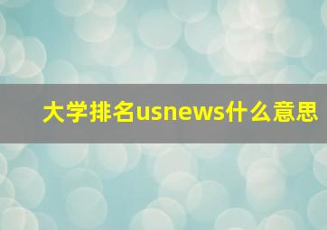 大学排名usnews什么意思