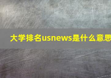 大学排名usnews是什么意思