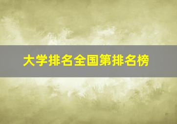 大学排名全国第排名榜