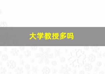 大学教授多吗