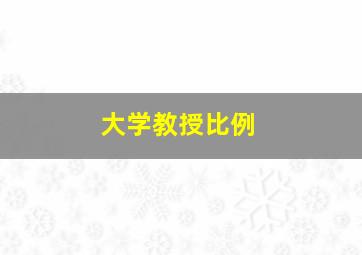 大学教授比例