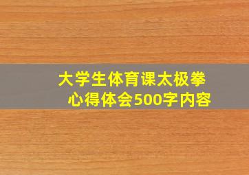 大学生体育课太极拳心得体会500字内容