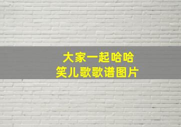 大家一起哈哈笑儿歌歌谱图片