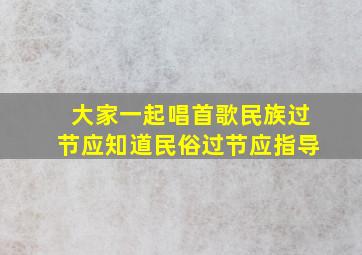 大家一起唱首歌民族过节应知道民俗过节应指导