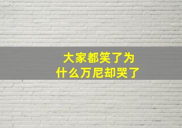 大家都笑了为什么万尼却哭了