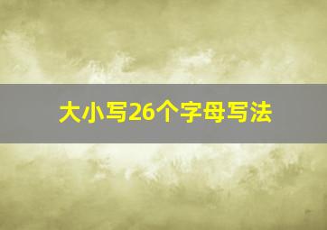 大小写26个字母写法