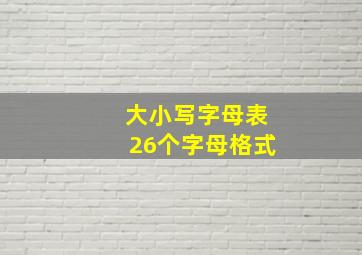 大小写字母表26个字母格式