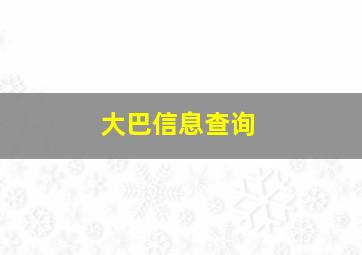 大巴信息查询