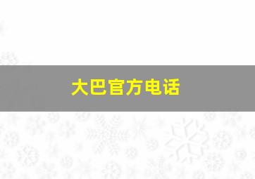 大巴官方电话