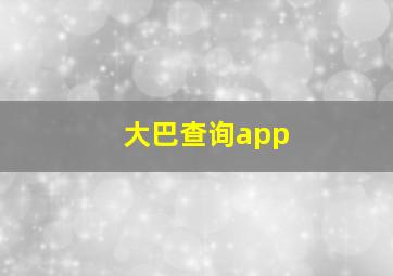 大巴查询app