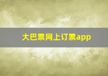 大巴票网上订票app