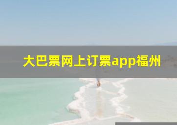 大巴票网上订票app福州