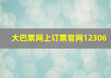 大巴票网上订票官网12306