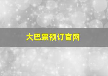 大巴票预订官网