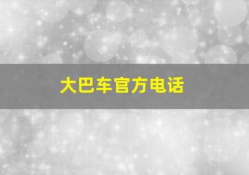 大巴车官方电话