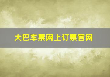 大巴车票网上订票官网