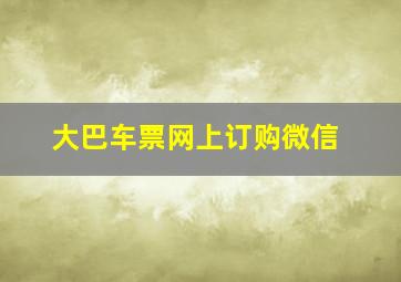 大巴车票网上订购微信