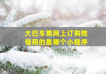 大巴车票网上订购微信用的是哪个小程序