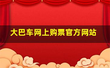 大巴车网上购票官方网站