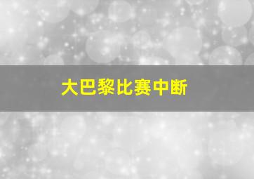 大巴黎比赛中断