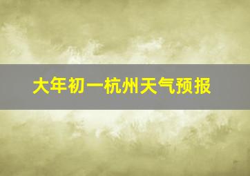 大年初一杭州天气预报