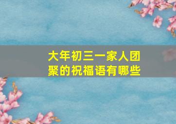 大年初三一家人团聚的祝福语有哪些