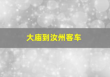 大庙到汝州客车