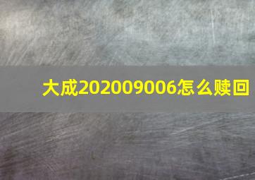 大成202009006怎么赎回