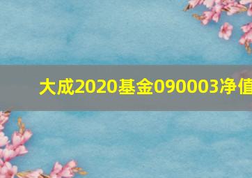 大成2020基金090003净值