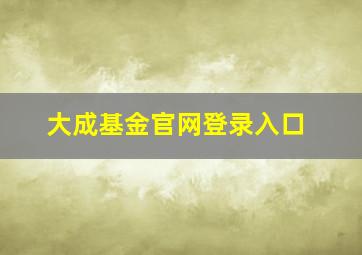 大成基金官网登录入口