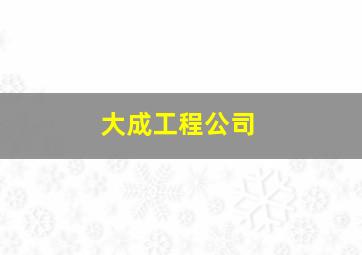 大成工程公司