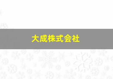 大成株式会社