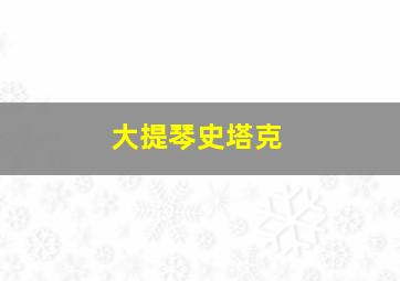 大提琴史塔克