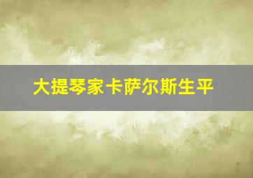 大提琴家卡萨尔斯生平