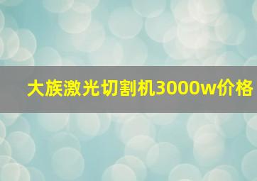 大族激光切割机3000w价格