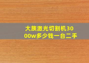 大族激光切割机3000w多少钱一台二手