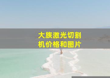 大族激光切割机价格和图片