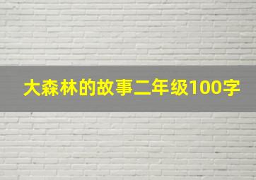 大森林的故事二年级100字