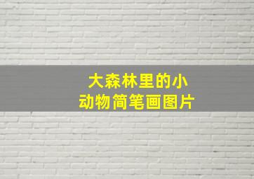 大森林里的小动物简笔画图片