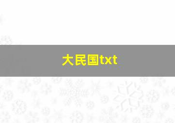 大民国txt