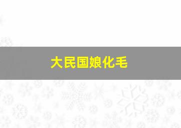 大民国娘化毛