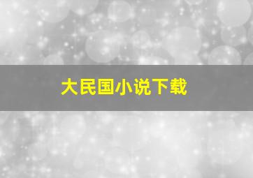 大民国小说下载