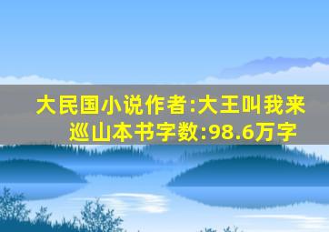 大民国小说作者:大王叫我来巡山本书字数:98.6万字