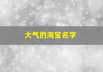 大气的淘宝名字