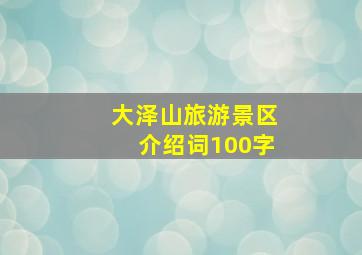 大泽山旅游景区介绍词100字