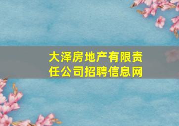 大泽房地产有限责任公司招聘信息网