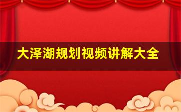 大泽湖规划视频讲解大全