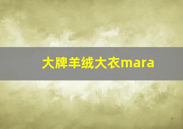 大牌羊绒大衣mara